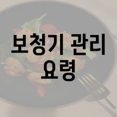 보청기 관리 요령