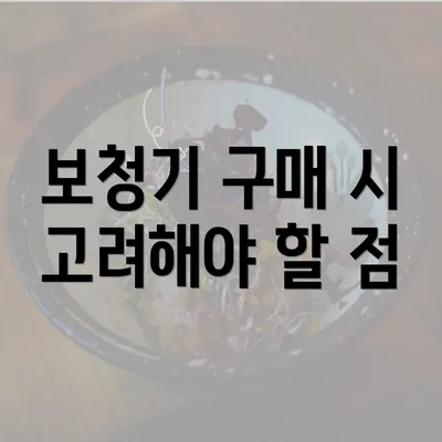 보청기 구매 시 고려해야 할 점