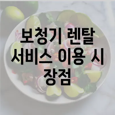 보청기 렌탈 서비스 이용 시 장점