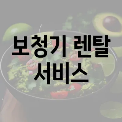 보청기 렌탈 서비스