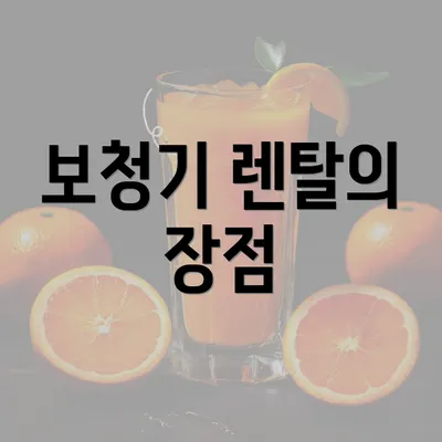 보청기 렌탈의 장점