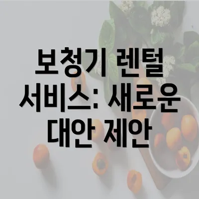 보청기 렌털 서비스: 새로운 대안 제안