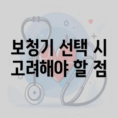 보청기 선택 시 고려해야 할 점