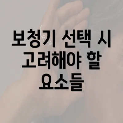 보청기 선택 시 고려해야 할 요소들