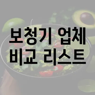 보청기 업체 비교 리스트