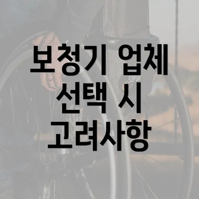 보청기 업체 선택 시 고려사항