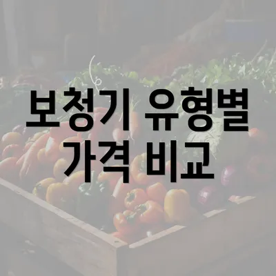 보청기 유형별 가격 비교