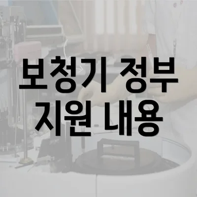 보청기 정부 지원 내용