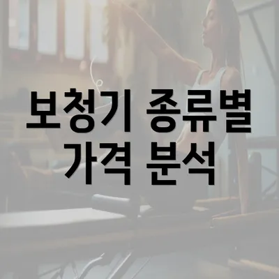 보청기 종류별 가격 분석