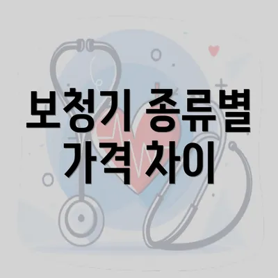 보청기 종류별 가격 차이