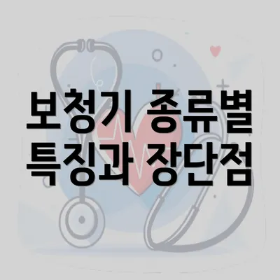 보청기 종류별 특징과 장단점