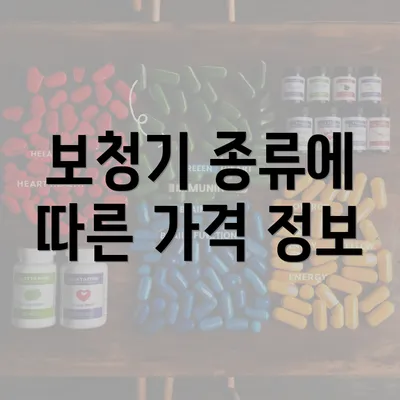 보청기 종류에 따른 가격 정보