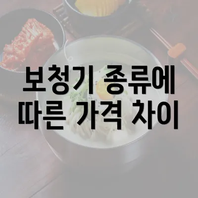 보청기 종류에 따른 가격 차이