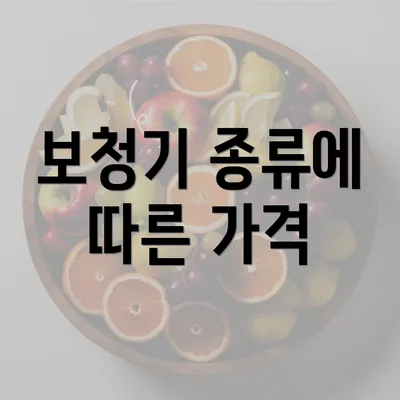 보청기 종류에 따른 가격