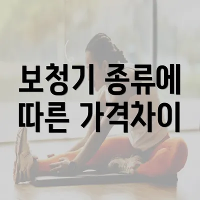 보청기 종류에 따른 가격차이