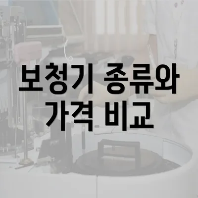 보청기 종류와 가격 비교