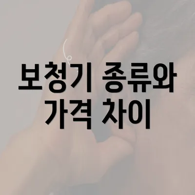 보청기 종류와 가격 차이