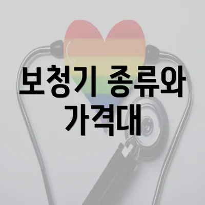 보청기 종류와 가격대