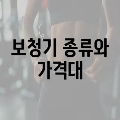 보청기 종류와 가격대