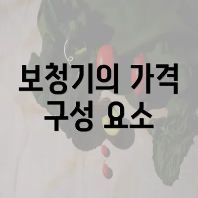 보청기의 가격 구성 요소