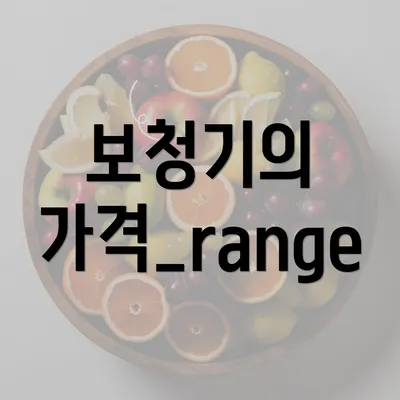 보청기의 가격_range