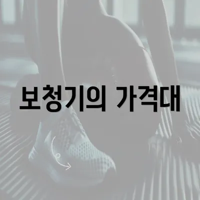 보청기의 가격대