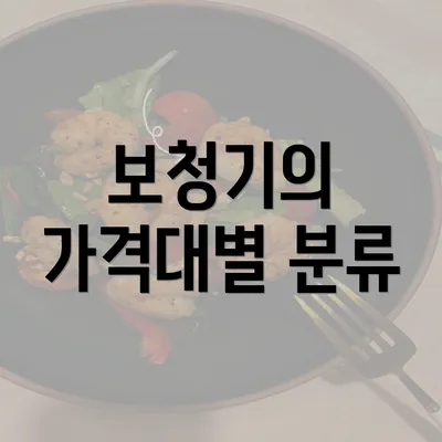 보청기의 가격대별 분류