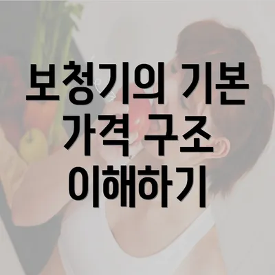 보청기의 기본 가격 구조 이해하기