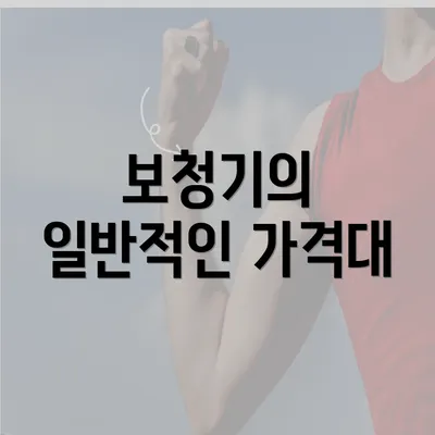 보청기의 일반적인 가격대