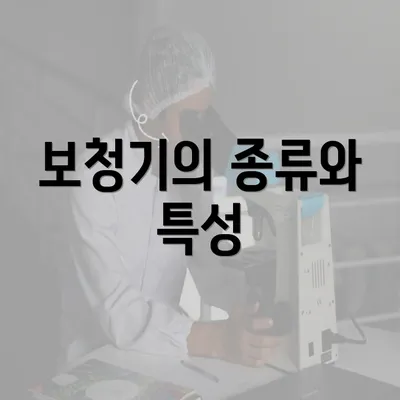 보청기의 종류와 특성