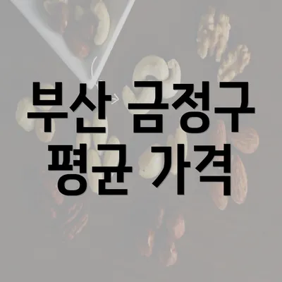 부산 금정구 평균 가격