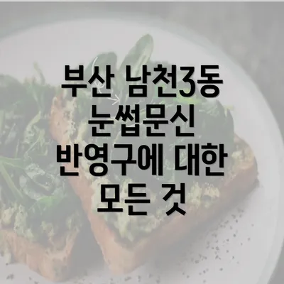 부산 남천3동 눈썹문신 반영구에 대한 모든 것