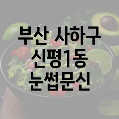 부산 사하구 신평1동 눈썹문신