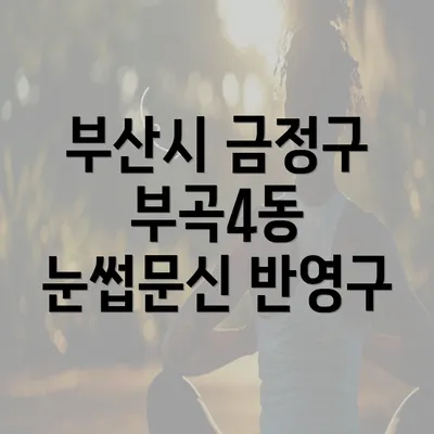 부산시 금정구 부곡4동 눈썹문신 반영구