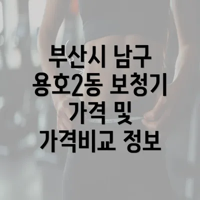 부산시 남구 용호2동 보청기 가격 및 가격비교 정보