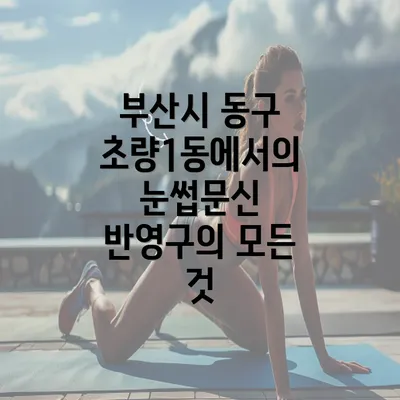 부산시 동구 초량1동에서의 눈썹문신 반영구의 모든 것