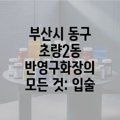 부산시 동구 초량2동 반영구화장의 모든 것: 입술