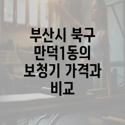 부산시 북구 만덕1동의 보청기 가격과 비교