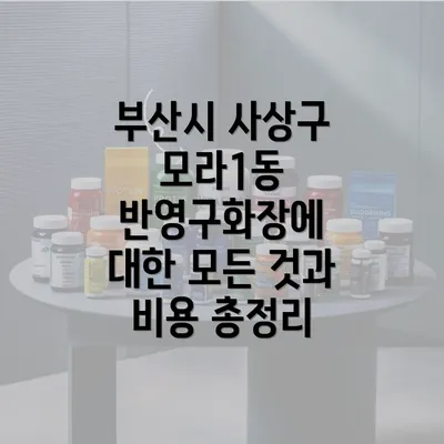 부산시 사상구 모라1동 반영구화장에 대한 모든 것과 비용 총정리