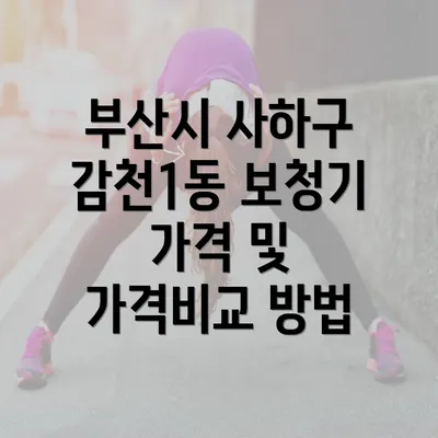 부산시 사하구 감천1동 보청기 가격 및 가격비교 방법