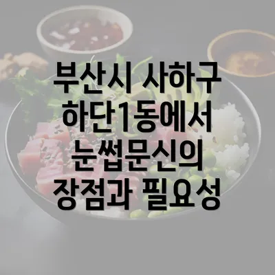 부산시 사하구 하단1동에서 눈썹문신의 장점과 필요성