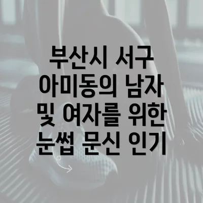 부산시 서구 아미동의 남자 및 여자를 위한 눈썹 문신 인기