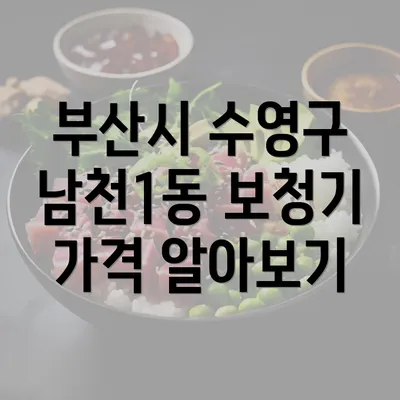 부산시 수영구 남천1동 보청기 가격과 정부 지원