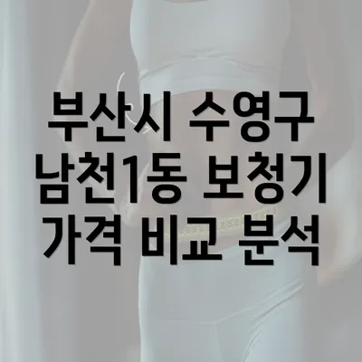 부산시 수영구 남천1동 보청기 가격 비교 분석