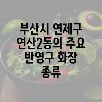 부산시 연제구 연산2동의 주요 반영구 화장 종류