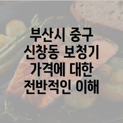 부산시 중구 신창동 보청기 가격에 대한 전반적인 이해