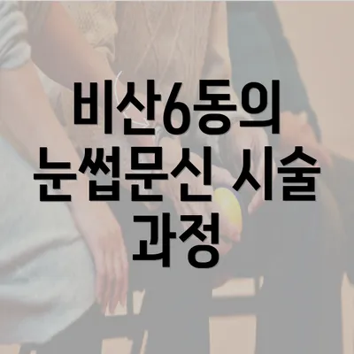 비산6동의 눈썹문신 시술 과정