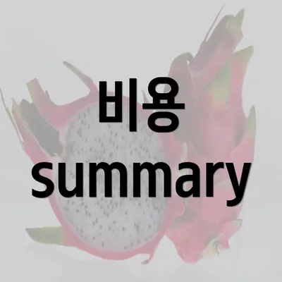 비용 summary