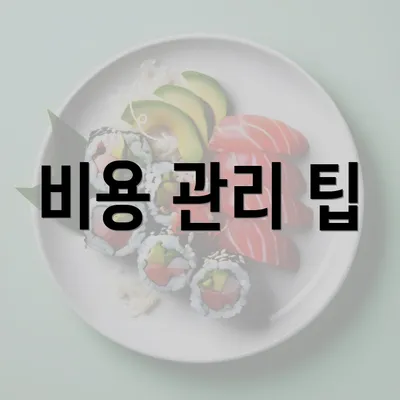 비용 관리 팁