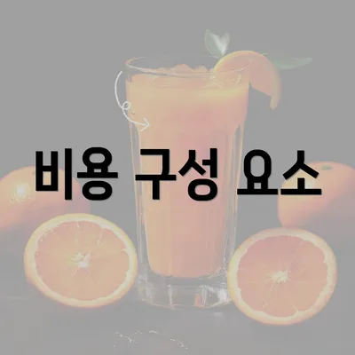 비용 구성 요소